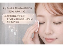 Q. カールを長持ちさせるにはどうしたらいい？Ａ．施術後できるだけまつげを濡らさないことがとても重要！
