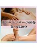 【★5名限定★90分徹底ケア】リンパマッサージ60分＋足つぼ30分￥8000