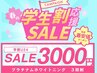 【学割U24】プラチナムホワイトニングでナチュラルな白い歯に！3照射3000円！