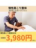 【慢性肩こり改善】痛みの原因となる体の歪みを整える　初回60分　￥3980