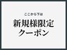 ↓↓ここから下は【新規様専用】クーポン↓↓