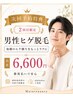 【2回目限定】男性ヒゲ脱毛|毎朝のヒゲ剃りをもっとラクに