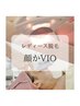 【ずっとお得♪】顔 or VIO脱毛 4800円