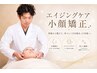 たるみ・しわ専門小顔整顔矯正【美容液/ラジオ波・EMS付】￥14800→￥10300