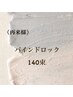 【再来様】　バインドロック140束 ￥10500  (LM11)