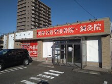 関屋名倉堂鍼灸接骨院/外観風景