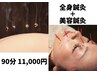 【頑張っているあなたに！】全身鍼灸＋美容鍼　90分¥12000