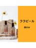 ララピール(顔のみ)◆アイドルパック&ヘッドマッサージ&LEDドーム肌管理付き