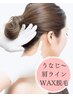 【うなじ～肩ラインのワックス脱毛】ブライダル/前撮り/旅行☆完璧美肌￥7500