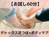 【お試し】腰痛撃退!デトックス足つぼ+強圧リンパボディケアセット60分