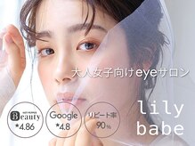 リリーベイブ(LILY BABE)
