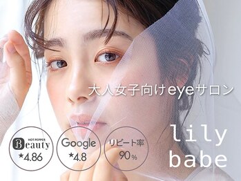 リリーベイブ(LILY BABE)