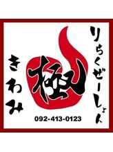 りらくぜーしょん 極 田中 