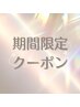 【24～29日限定】超音波ピーリング+パック(40分)　￥2200