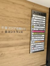 エクシアホワイトニング 千葉駅前店/ビルのエントランス写真