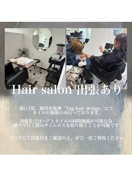 週1回”美容室出張”nailあり