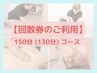 【回数券のご利用】150分(130分)コース