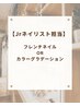 10名様募集!!【Jrネイリスト担当 】フレンチorカラーグラデーションモデル