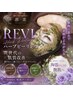 【ご新規様人気No１夏の紫外線ダメージケア】REVIハーブピーリング￥15400→