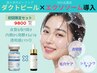 《新規限定》最新のピーリング肌管理×導入で透明感・毛穴・シミ改善　9800円