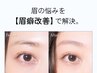【男・女共通/3回目HBL・完成】　自然な完成眉へ ￥4,900