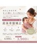 【産後2~6カ月の方対象】産後骨盤矯正 《初回体験¥3,900》
