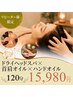 【超熟睡ご褒美コース】ヘッドスパ+首肩オイル+ハンドオイル 120分