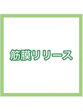 心と整骨院/★筋膜リリース★女性に人気！