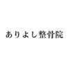 ありよし整骨院のお店ロゴ