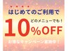 ご新規様限定★10％OFFクーポン！ 気になるorお好きな施術をお選びください！