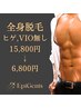 【全身メンズ脱毛】(ヒゲ/VIO無し）+美肌ジェル ¥15800→期間限定¥6800