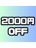 【全コース2000円OFF】未就学児のご両親☆地域貢献【証明書類ご提示】