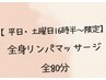 【平日・土曜日16時半～限定】全身リンパマッサージ80分（足湯込み）￥6600