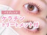 【8/5.6来店限定】パリジェンヌ＋ダメージ軽減トリートメント¥6500→¥4400