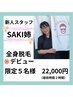 【男の全身脱毛 ¥22000】新人スタッフ、SAKI姉限定クーポン☆