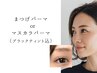 まつげパーマ（TRケア込）or マスカラパーマ（黒ティント込）¥4,980／¥5,980