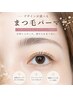 【まつ毛パーマ】横顔美人♪デザインが選べる♪美容液コーティング込み!!
