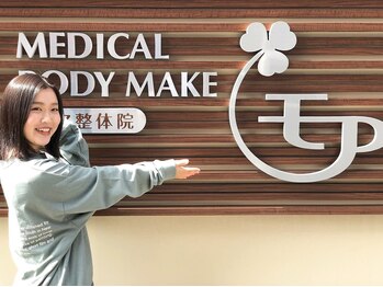 モア整体院 メディカルボディーメイク(Medical body make)/患者様のお写真♪
