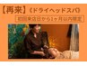 【ドライヘッドスパ】初回ご来店日から1ヶ月以内限定　￥6,000→¥5,000