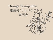 オランジュ トランキリテ(Orange Tranquillite)