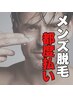 【メンズ脱毛/都度払い】　VIO　￥19800