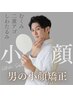 【再来】【メンズ専用小顔矯正】小顔矯正×表情筋EMS　¥18000→¥11000