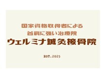 ウェルミナ鍼灸接骨院