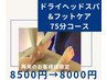 お疲れコース足★ドライヘッドスパ+深眠フットケア¥8500→¥8000
