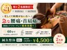 忙しくて時間がない方｜急な腰痛・首肩痛に｜鍼灸整体60分 ¥4,500｜残り2名