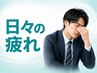 <日々の疲れを癒したい方>全身整体¥3300⇒¥1480! ※8月末まで限定