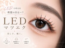 韓国束感・まつげパーマ・LEDマツエク♪理想の目元を似合わせデザイン