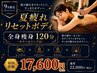 【9月限定】夏疲れリセット★全身痩身120分