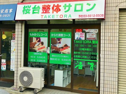 タケトラ 桜台(TAKETORA)の写真