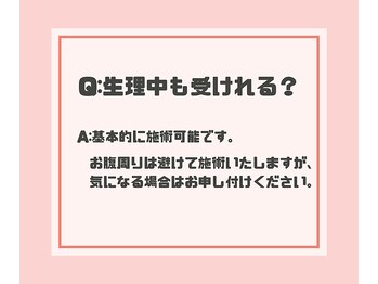 エステティック アイビー(ivy)/Q：生理中も施術を受けれる？